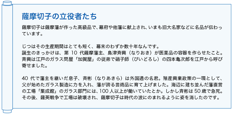 薩摩切子の立役者たち