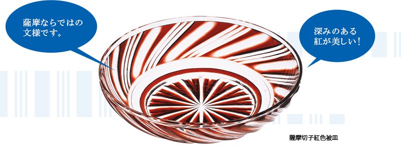 薩摩ならではの文様です。深みのある紅が美しい！薩摩切子