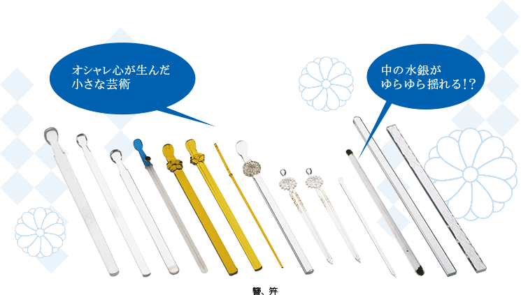 オシャレ心が生んだ小さな芸術。中の水銀がゆらゆら揺れる。簪（かんざし）と笄（こうがい）
