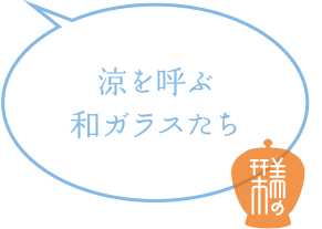 涼を呼ぶ和ガラスたち