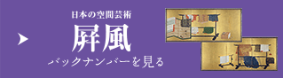 日本の空間技術 屛風 バックナンバーを見る