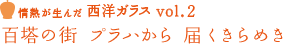 情熱が生んだ西洋ガラス vol2 百塔の街 プラハから届くきらめき