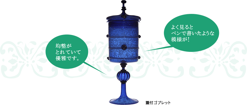 蓋付ゴブレットの写真