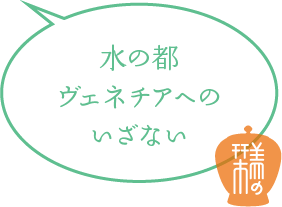 水の都ヴェネチアへのいざない