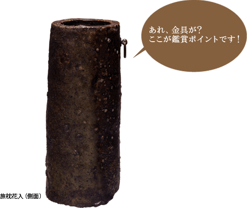 旅枕花入、鑑賞ポイントはどこ！？