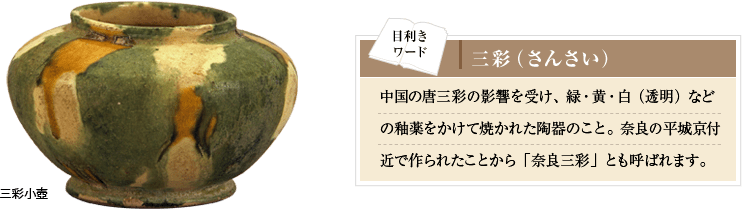 表面に釉薬をかけて色をつけたやきものの中では、最古に近い壺です。