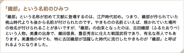 織部にも南蛮ブームが到来！桃山時代、ポルトガルやスペインの船が日本に西洋の文化や品物を伝えました。彼らは南蛮人と呼ばれ、大名から庶民にいたるまで、一大南蛮ブームが巻き起こりました。こちらは、ずばり南蛮人をモデルにしたロウソク台。ユーモラスでかわいいですね。眉毛は太くつながり、口ひげも生えています。彫の深い顔立ちは、いかにも南蛮人という雰囲気。足元の引き出しには燃えさしや切った芯を入れておくことができます。よく考えられていますね！