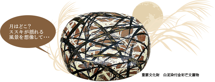 月はどこ？ススキが揺れる風景を想像して・・・