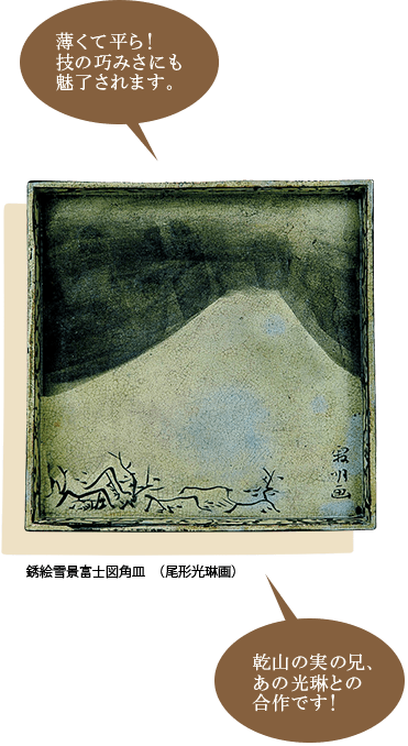 薄くて平ら！技の巧みさにも魅了されます。乾山の実の兄、あの光琳との合作です！