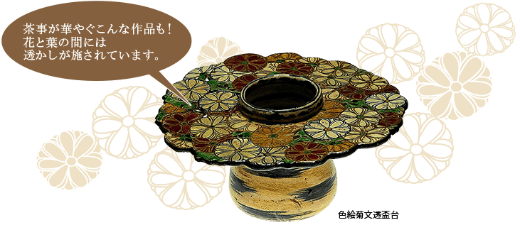 茶事が華やぐこんな作品も！花と葉の間には透かしが施されています。