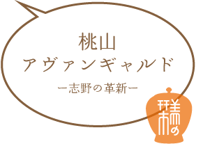桃山アヴァンギャルド ー志野の革新ー