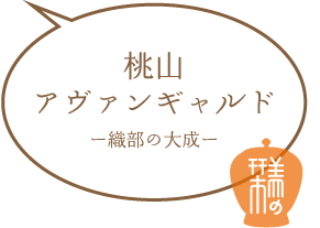 桃山アヴァンギャルド ー織部の大成ー