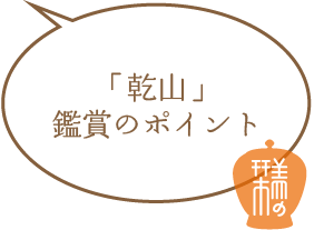 「乾山」鑑賞のポイント
