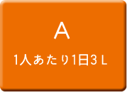 A 一人あたり1日3L