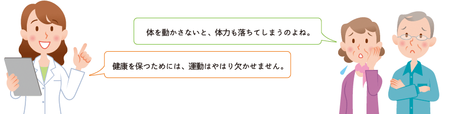 体を動かさないと、体力も落ちてしまうのよね。 健康を保つためには、運動はやはり欠かせません。