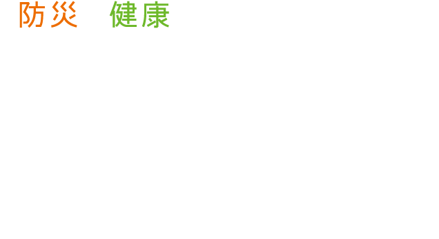 「防災X健康 診断テスト」まとめ 大規模な災害が発生すると被災生活は長期にわたります。被災生活では、運動量の低下、トイレの劣悪な環境から水分摂取を控える、不規則な食生活、栄養の偏りなど、生活習慣や食生活の変化により体調を崩す人も少なくありません。「食べることは生きること」であり、食べることで人は元気になり心を強くすることができます。つまり、「健康的に生きる」ことは被災生活において非常に重要なことなのです。たとえ被災しても、困難にくじけることなく強くしなやかに乗り切るために、その備えを今日から考えてみてください。 危機管理教育研究所  国崎 信江