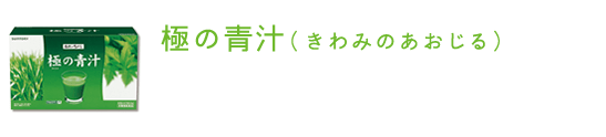 水に溶かすだけでサッと飲みやすい極の青汁（きわみのあおじる） 国産の大麦若葉と明日葉に、野菜ポリフェノール「ケルセチン」と「キシロオリゴ糖」を配合。野菜の底力を体にしっかり届けます。煎茶と抹茶を加えた、上品な味わいの青汁です。