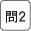 問2