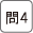 問4