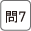 問7