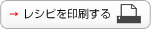 レシピを印刷する