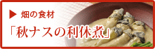 畑の食材で作る和食メニュー 「秋ナスの利休煮」