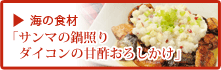 海の食材で作る和食メニュー 「サンマの鍋照り ダイコンの甘酢おろしかけ」