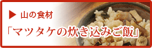 山の食材で作る和食メニュー 「マツタケの炊き込みご飯」