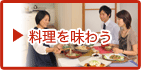 料理を味わう