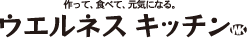 作って、食べて、元気になる。ウエルネス キッチン