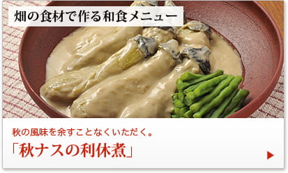 畑の食材で作る和食メニュー 秋の風味を余すことなくいただく。「秋ナスの利休煮」