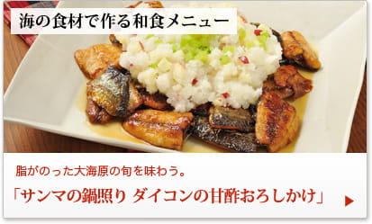 海の食材で作る和食メニュー 脂がのった大海原の旬を味わう。「サンマの鍋照り ダイコンの甘酢おろしかけ」