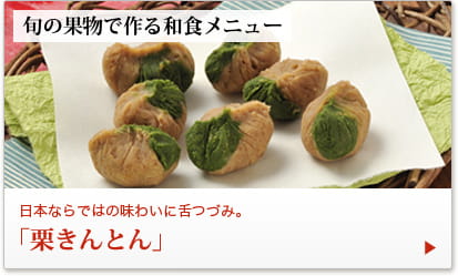 旬の果物で作る和食メニュー 日本ならではの味わいに舌つづみ。「栗きんとん」