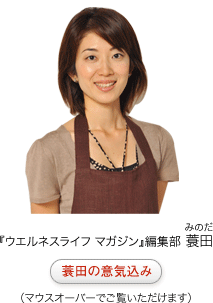 『ウエルネスライフ マガジン』編集部 蓑田（みのだ）蓑田の意気込み（マウスオーバーでご覧いただけます）