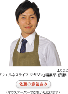 『ウエルネスライフ マガジン』編集部 依藤（よりふじ）依藤の意気込み（マウスオーバーでご覧いただけます）