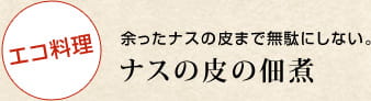 エコ料理 余ったナスの皮まで無駄にしない。ナスの皮の佃煮