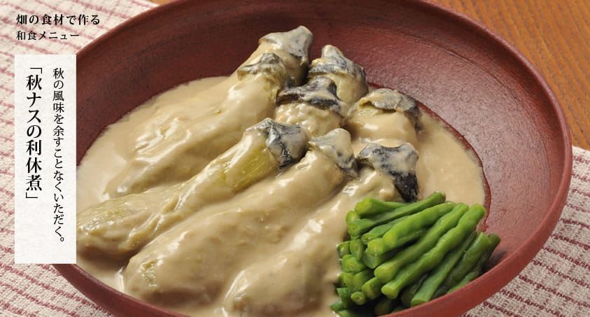 畑の食材で作る 和食メニュー 秋の風味を余すことなくいただく。「秋ナスの利休煮」