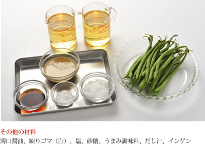 その他の材料 薄口醤油、練りゴマ（白）、塩、砂糖、うまみ調味料、だし汁、インゲン