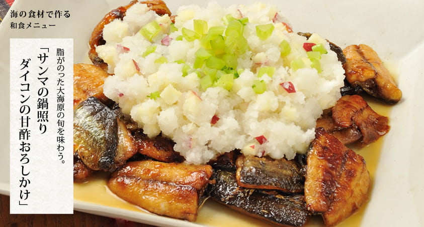 海の食材で作る 和食メニュー 脂がのった大海原の旬を味わう。「サンマの鍋照り ダイコンの甘酢おろしかけ」