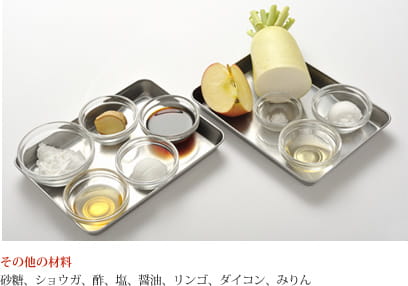 その他の材料 砂糖、ショウガ、酢、塩、醤油、リンゴ、ダイコン、みりん