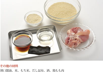 その他の材料 薄口醤油、米、もち米、だし昆布、酒、鶏もも肉