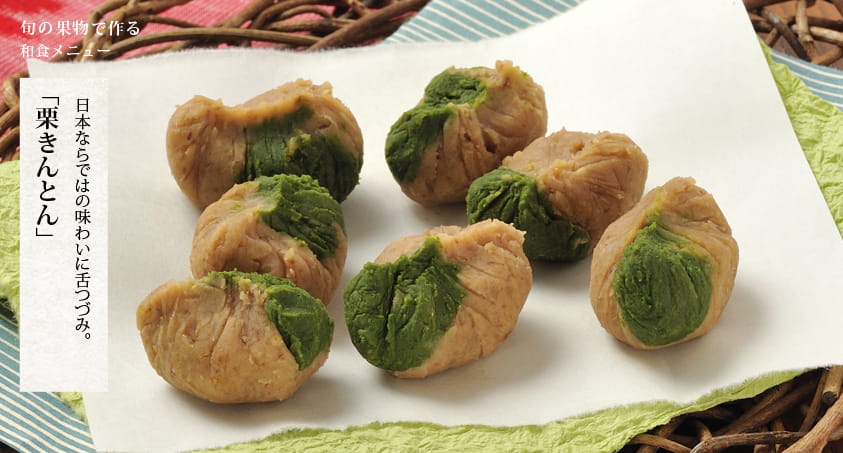 旬の果物で作る 和食メニュー 日本ならではの味わいに舌つづみ。「栗きんとん」