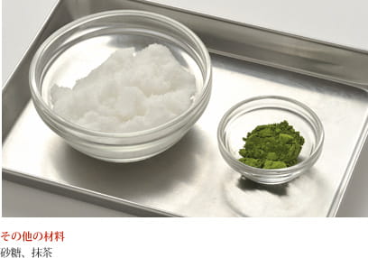 その他の材料 砂糖、抹茶