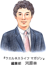 「ウエルネスライフ マガジン」　編集部　河原林