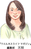 「ウエルネスライフ マガジン」　編集部　天明