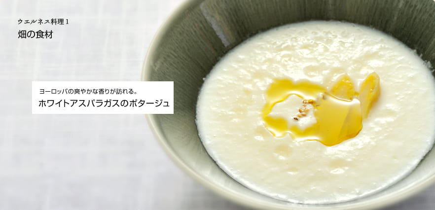 ウエルネス料理１　畑の食材　ヨーロッパの爽やかな香りが訪れる。　ホワイトアスパラガスのポタージュ