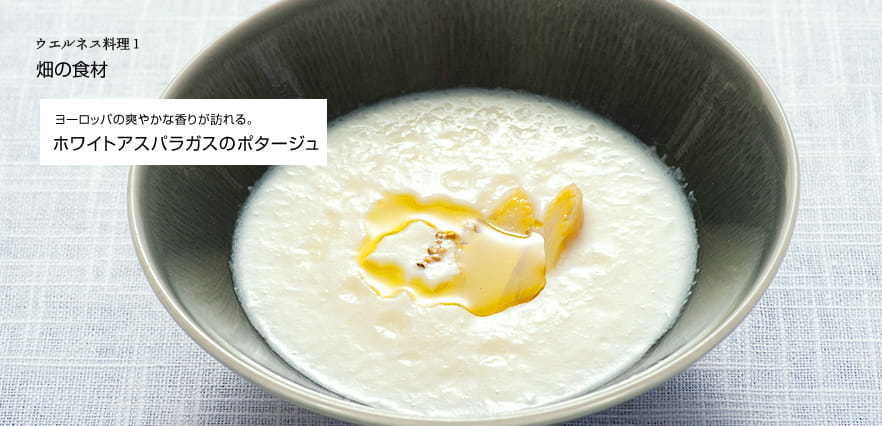 ウエルネス料理１　畑の食材　ヨーロッパの爽やかな香りが訪れる。　ホワイトアスパラガスのポタージュ