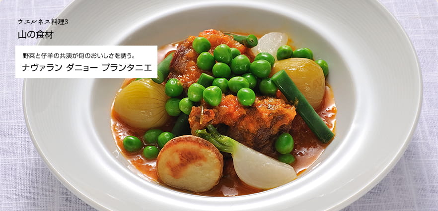 ウエルネス料理3　山の食材　野菜と仔羊の共演が旬のおいしさを誘う。　ナヴァラン ダニョー プランタニエ
