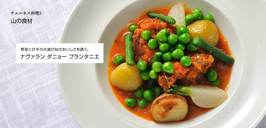 ウエルネス料理3　山の食材　野菜と仔羊の共演が旬のおいしさを誘う。　ナヴァラン ダニョー プランタニエ