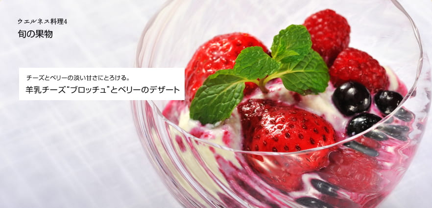 ウエルネス料理4　旬の果物　チーズとベリーの淡い甘さにとろける。　羊乳チーズブロッチュとベリーのデザート